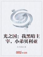 光之国:我黑暗主宰,小弟贝利亚在线阅读