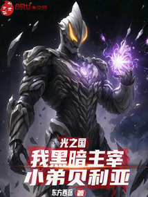 光之國:我黑暗主宰,小弟貝利亞