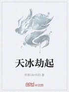 天冰劫起在线阅读