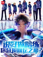 说好做陪练,你登顶网坛之巅?在线阅读