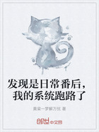 发现是日常番后,我的系统跑路了在线阅读