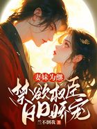 妻妹为继:禁欲权臣日日娇宠在线阅读