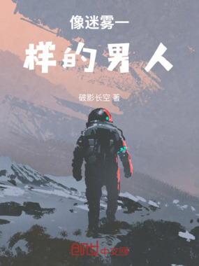 像迷雾一样的男人在线阅读