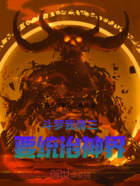 斗罗我唐三要统治神界在线阅读