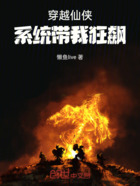 穿越仙侠,系统带我狂飙在线阅读