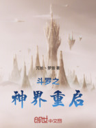 斗罗之神界重启在线阅读