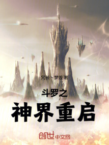 斗羅之神界重啟