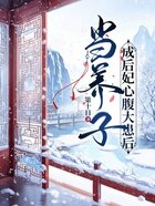 当养子成后妃心腹大患后在线阅读