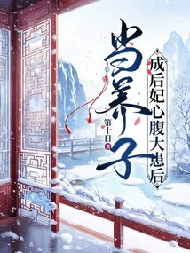 當養子成后妃心腹大患后