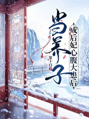 当养子成后妃心腹大患后在线阅读