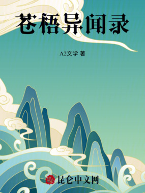 苍梧异闻录在线阅读