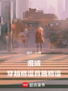 漫威:穿越格温首抽格温在线阅读