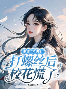 我退學進廠打螺絲后,?;ɑ帕? class=