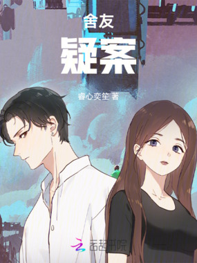 舍友疑案在线阅读