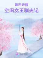 兽世天骄:空间女王驯夫记在线阅读