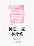 神息:副本开始在线阅读