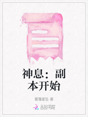 神息:副本开始在线阅读