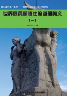 世界最具感悟性的哲理美文1（震撼心靈閱讀之旅經(jīng)典文庫）