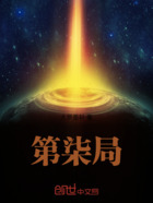 第柒局在线阅读