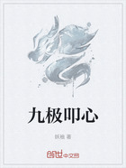 九极叩心在线阅读