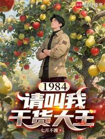 1984：请叫我干货大王（陈逐）在线阅读