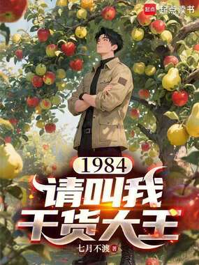 1984：请叫我干货大王在线阅读