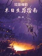 垃圾佬的末日生存指南在线阅读