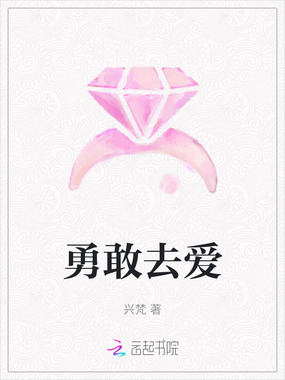 勇敢去爱在线阅读