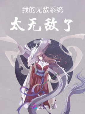 我的无敌系统:太无敌了在线阅读