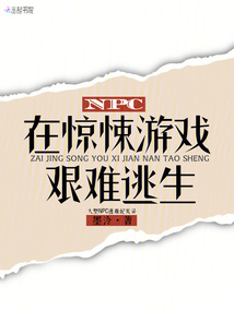 NPC在驚悚游戲艱難逃生