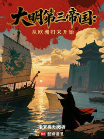 大明第三帝國：從歐洲歸來開始