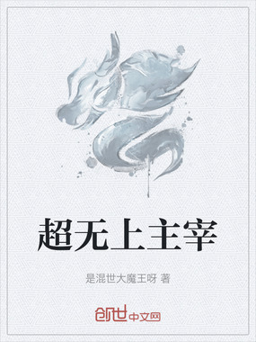 超无上主宰在线阅读