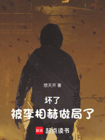 壞了，被李相赫做局了！