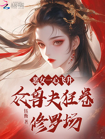 惡女一心飛升，眾獸夫狂卷修羅場