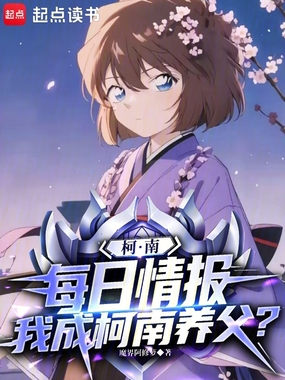柯南：每日情报，我成柯南养父？在线阅读