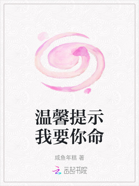 温馨提示我要你命在线阅读