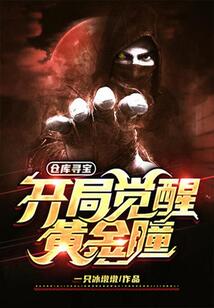 倉庫尋寶：開局覺醒黃金瞳