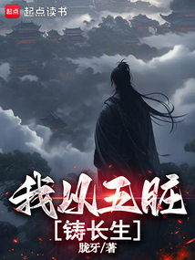 我以五臟鑄長生