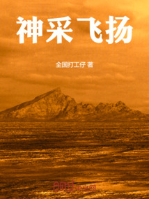 神采飛揚