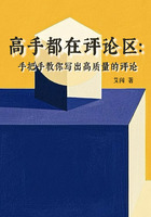 高手都在評論區：手把手教你寫出高質量的評論在線閱讀