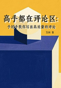 高手都在評論區(qū):手把手教你寫出高質(zhì)量的評論