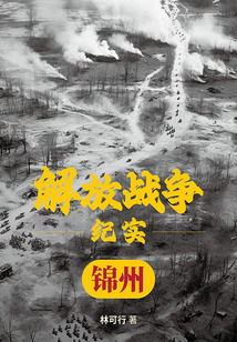 解放戰爭紀實：解放錦州