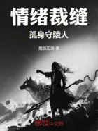 情緒裁縫孤身守陵人在線閱讀