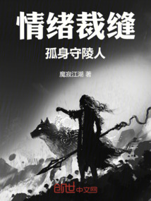 情緒裁縫孤身守陵人