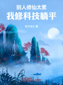 別人修仙太累，我修科技躺平