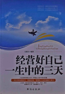 經營好自己一生中的三天