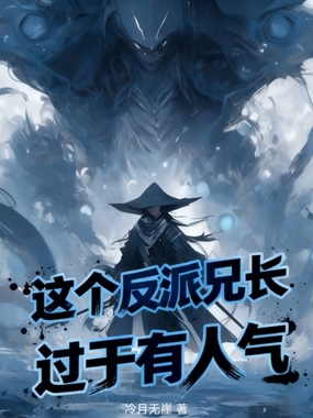 这个反派兄长过于有人气在线阅读
