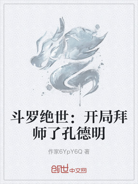 斗罗绝世：开局拜师了孔德明在线阅读