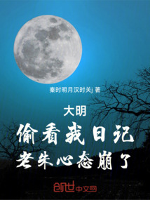 大明，偷看我日记，老朱心态崩了