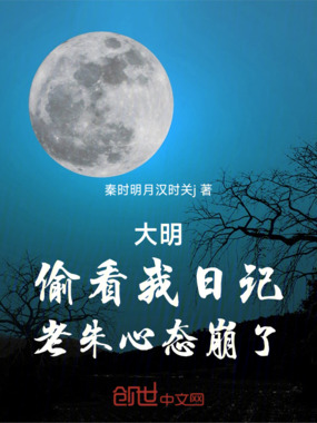 大明,偷看我日记,老朱心态崩了在线阅读